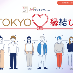 TOKYOふたりSTORY AIマッチングシステム
