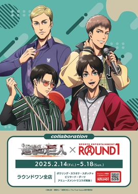 『進撃の巨人×ROUND1』全国コラボイベント開催!限定グッズ&特別ルームが登場
