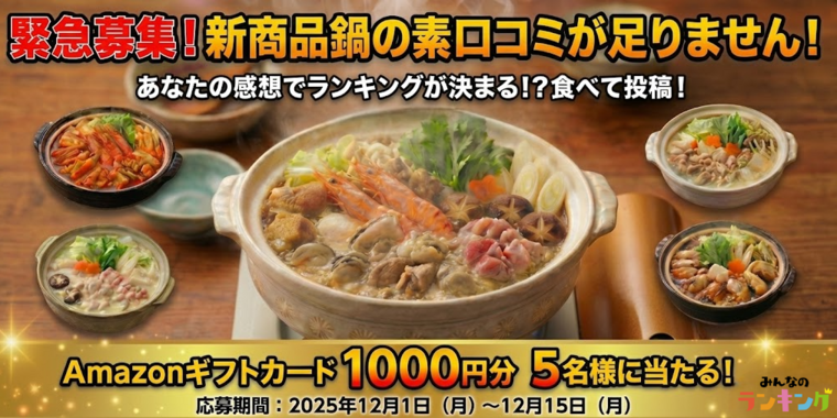 【Amazonギフトカード1,000円分が当たる】Xで教えて!"新作鍋の素" 実食レポキャンペーン