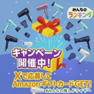 【Amazonギフトカード1,000円分が当たる】Xで教えて！みんなが好きなドライヤーキャンペーン