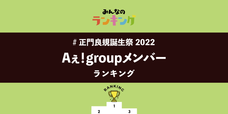 【#正門良規誕生祭2022】Aぇ!groupメンバーランキング