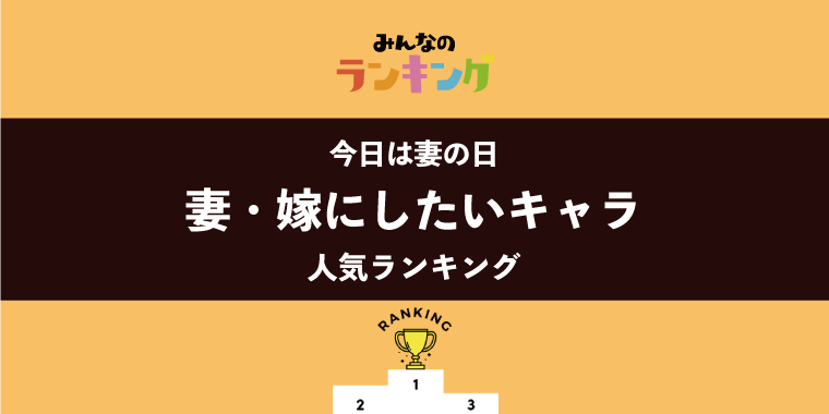 【今日は妻の日】妻・嫁にしたいアニメキャラランキング