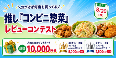 【Amazonギフトカードをプレゼント】気づけば何度も買ってる!推しコンビニ惣菜レビューコンテスト
