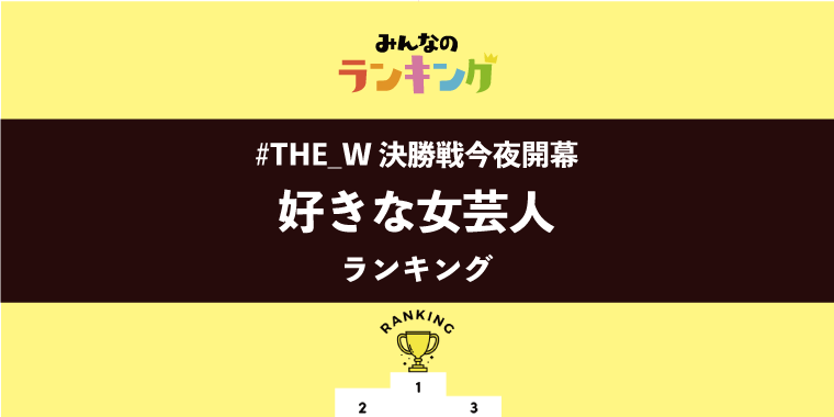 【今夜「THE W 2022」決勝戦】好きな女芸人ランキング
