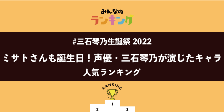 【#三石琴乃生誕祭2022】ミサトさんも誕生日！声優・三石琴乃が演じるキャラ人気ランキング