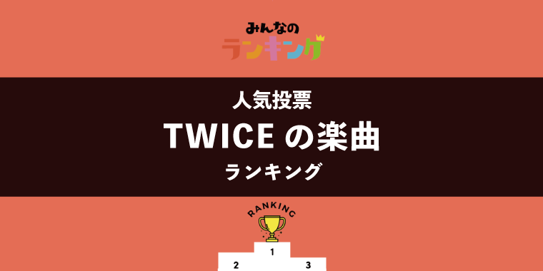 【3年ぶりの紅白出場が決定】好きなTWICEの楽曲ランキング