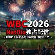 WBC2026はNetflixが独占配信！ネトフリにお得に入会する方法は？