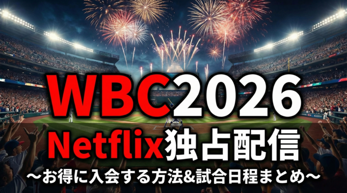 WBC2026はNetflixが独占配信！ネトフリにお得に入会する方法は？