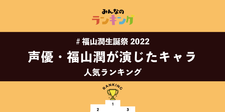 【#福山潤生誕祭2022】声優・福山潤が演じたキャラランキング