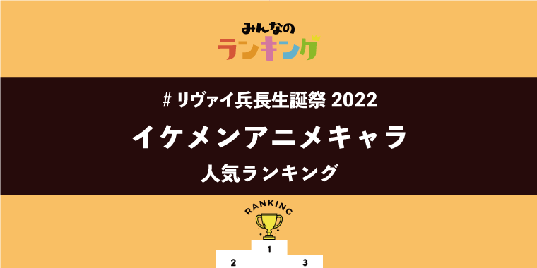 【#リヴァイ兵長生誕祭2022】イケメンアニメキャラ人気ランキング