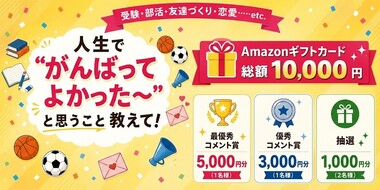 【Amazonギフトカードが当たる!】"人生でがんばってよかったこと"キャンペーン