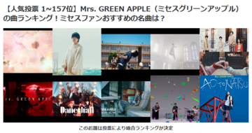 【ミセス神曲】Mrs. GREEN APPLE、ファンお墨付きの「隠れた名曲」は?