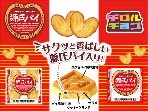 老舗2社が夢の共演:チロルチョコから源氏パイ味が登場