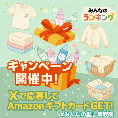 【Amazonギフトカード1,000円分が当たる】Xで教えて!みんなが好きな柔軟剤キャンペーン
