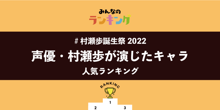 【#村瀬歩誕生祭2022】声優・村瀬歩が演じたキャラ人気ランキング