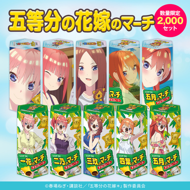 『五等分の花嫁』×コアラのマーチ!特別デザイン10種類が限定発売