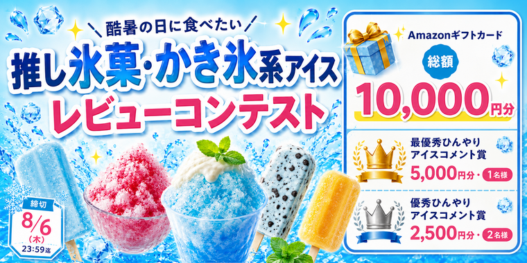 酷暑の日に食べたい!推し氷菓・かき氷系アイスレビューコンテスト