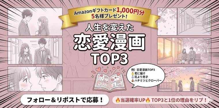 Amazonギフトカード1,000円分が当たる!"推し恋愛漫画"キャンペーン