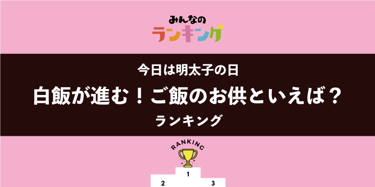 【本日は明太子の日】白飯が進む!ご飯のお供人気ランキング