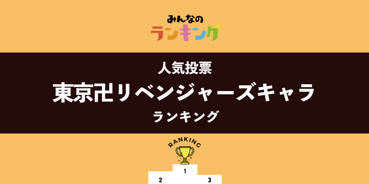 【本日東リベ完結】東京卍リベンジャーズ人気キャラランキング