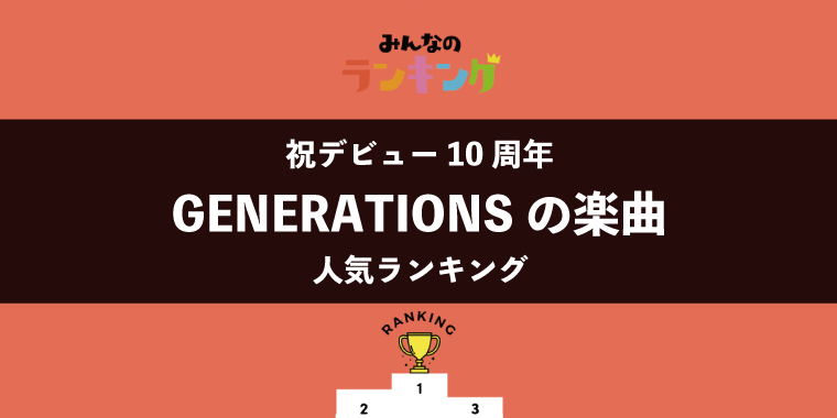 【祝デビュー10周年】好きなGENERATIONSの曲ランキング