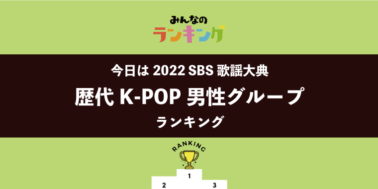 【#SBS歌謡大典開催】K-POP男性グループランキング