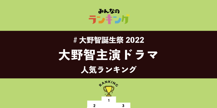 【#大野智誕生祭2022】みんなが選んだ大野智主演ドラマランキング