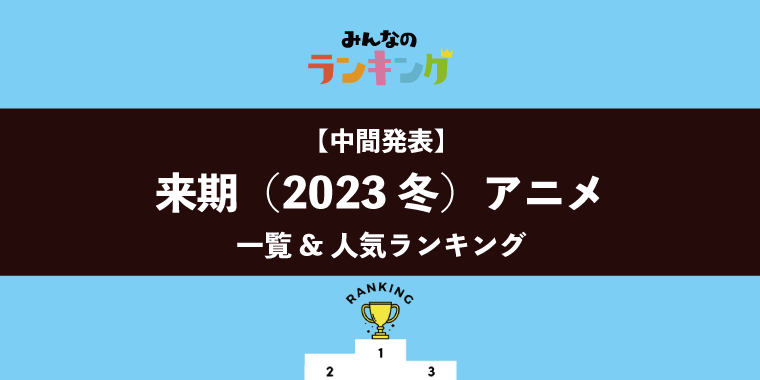 【中間発表】来期(2023冬)アニメ一覧&期待度ランキング