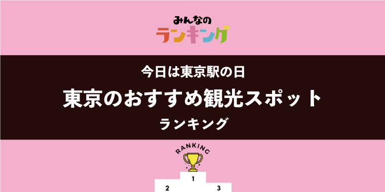 【今日は東京駅の日】東京のおすすめ観光スポットランキング