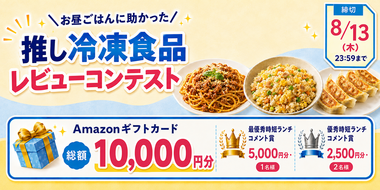 【Amazonギフトカードをプレゼント】お昼ごはんに助かった!推し冷凍食品レビューコンテスト