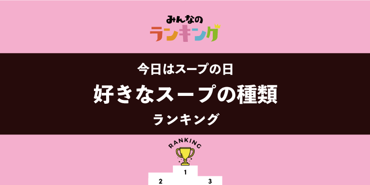 【今日はスープの日】好きなスープの種類ランキング