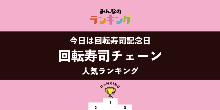 【本日は回転すしの日】回転寿司チェーンランキング