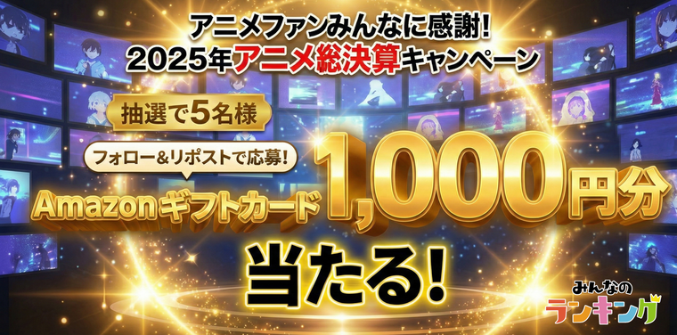 【Amazonギフトカードが当たる】2025年アニメ総決算キャンペーン