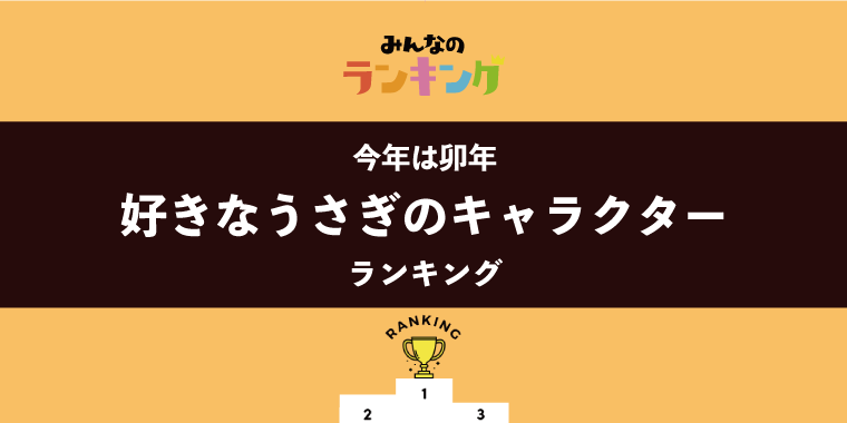 【今年は卯年】好きなうさぎキャラランキング