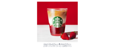 【スタバ新作】ジョイフルメドレー 苺 ミルク ティー発売 ！現在の人気TOP3発表＆投票募集中