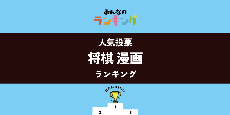 【11月17日は将棋の日】みんなが選んだ将棋漫画ランキング!