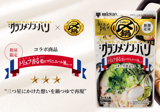 ミツカン×『グランメゾン・パリ』限定コラボ!トリュフ香る蛤のフレンチ鍋つゆが登場