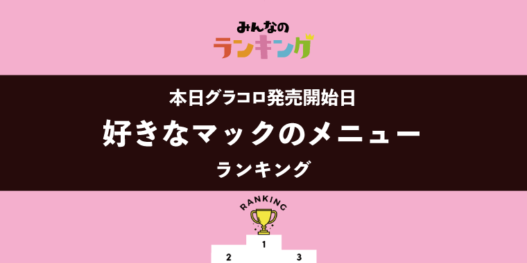 【本日グラコロ発売開始日!】好きなマックのメニューランキング