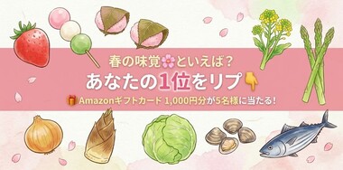 【Amazonギフトカード1,000円分が当たる】Xで教えて！春の味覚といえば？キャンペーン