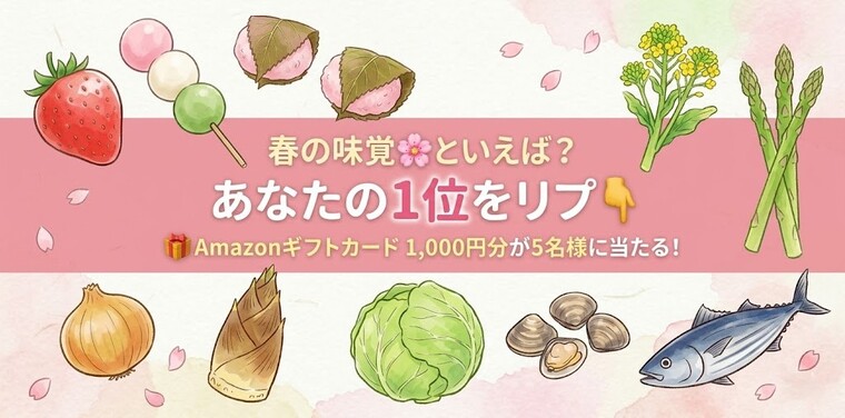 【Amazonギフトカード1,000円分が当たる】Xで教えて！春の味覚といえば？キャンペーン