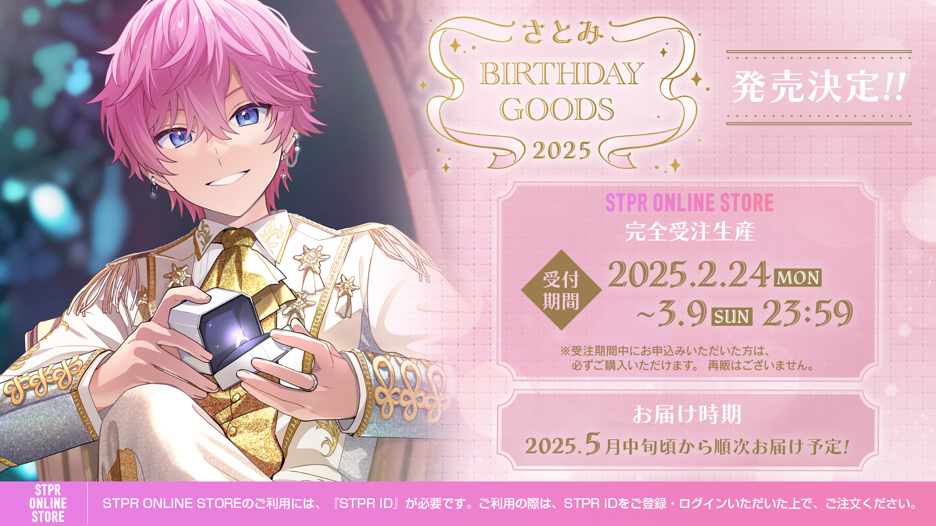 すとぷり・さとみ初のバースデーグッズ発売！新曲MV公開＆2nd