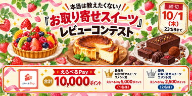 【えらべるPayをプレゼント】推し"お取り寄せスイーツ"レビューコンテスト