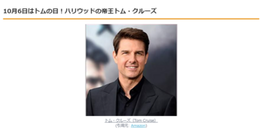 【10月6日はトムの日】ハリウッド俳優人気1位！帝王トム・クルーズのランクイン状況