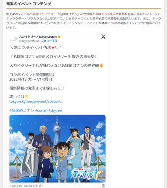 スカイツリーがコナン一色に!2025年春から限定コラボイベント始動