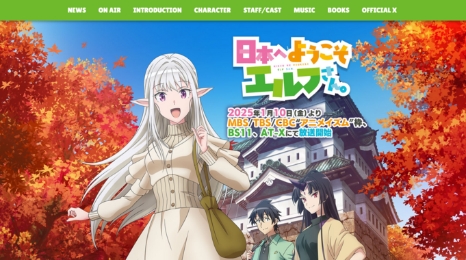【2025年1月放送】エルフ少女×サラリーマンの異世界交流アニメ『日本へようこそエルフさん。』始動!