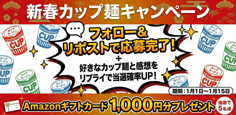 【おせちもいいけど…】Amazonギフトカードが当たる！2026新春カップ麺キャンペーン
