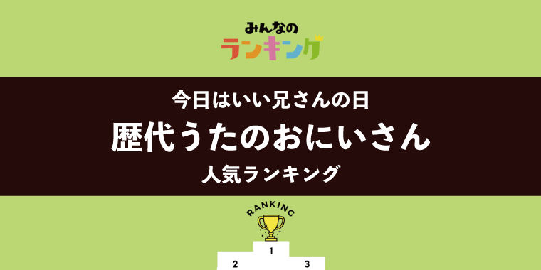 【11月23日はいい兄さんの日】歴代うたのおにいさん人気ランキング