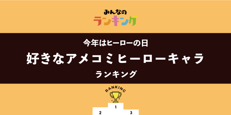 【今日はヒーローの日】アメコミヒーローキャラ人気ランキング