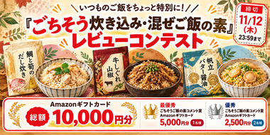 【Amazonギフトカードをプレゼント】「ごちそう炊き込み・混ぜご飯の素」レビューコンテスト