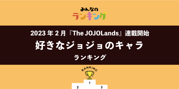 【第9部『The JOJOLands』2023年2月連載開始】好きなジョジョのキャラランキング